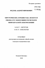 Хирургическое лечение рака легкого и оценка его эффективности методом инфракрасной спектроскопии - тема автореферата по медицине