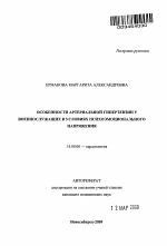 Особенности артериальной гипертензии у военнослужащих в условиях психоэмоционального напряжения - тема автореферата по медицине