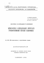 Криоферез в оптимизации программ трансфузионной терапии гемофилии - тема автореферата по медицине