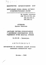 Адаптация системы кровообращения у доношенных новорожденных детей, родившихся путем кесарева сечения - тема автореферата по медицине