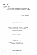 Особенности показателей здоровья и структуры ... сердца у детей с неблагоприятным перинатальным анамнезом - тема автореферата по медицине