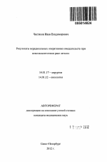 Результаты нерадикальных оперативных вмешательств при немелкоклеточном раке легкого - тема автореферата по медицине