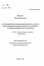 Организационное моделирование объема и характера внебольничной помощи городскому населению в условиях медицинского страхования - тема автореферата по медицине