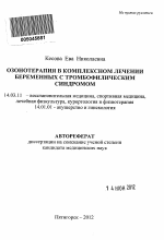 Озонотерапия в комплексном лечении беременных с тромбофилическим синдромом - тема автореферата по медицине