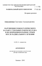 Нарушения гомеостатического баланса у больных раком желудка и их коррекция в ранние сроки после радикального лечения - тема автореферата по медицине