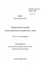 Хирургическое лечение гастроэзофагеального рефлюкса у детей - тема автореферата по медицине