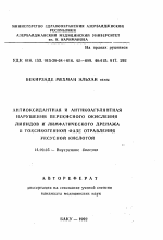 Антиоксидантная и антикоагулянтная нарушения перекисного окисления липидов и лимфатического дренажа в токсикогенной фазе отравления уксусной кислотой - тема автореферата по медицине