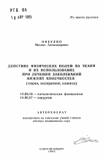 Действие физических полей на ткани и их использование при лечении заболеваний нижних конечностей - тема автореферата по медицине