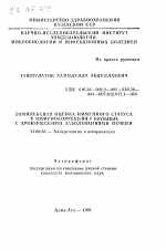 Комплексная оценка иммунного статуса и иммунокоррекция у больных с хроническими заболеваниями печени - тема автореферата по медицине