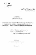 Влияние нормобарической гипоксии на сердечно-сосудистую систему и иммунный статус у пациентов с заболеваниями щитовидной железы - тема автореферата по медицине