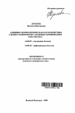 Клинико-морфологическая характеристика гломерулонефритов у больных хроническим гепатитом С - тема автореферата по медицине