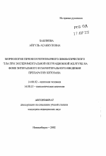 Морфология печени и регионарного лимфатического узла при экспериментальной обтурационной желтухе на фоне энтерального парентерального введения препаратов хитозана - тема автореферата по медицине