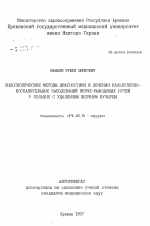 Эндоскопические методы диагностики и лечения калькулезно-воспалительных заболеваний желче-выводящих путей у больных с удаленным желчным пузырем - тема автореферата по медицине