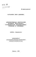 Аритмогенная дисплазия правого желудочка: Особенности диагностики, течения и лечения - тема автореферата по медицине