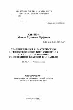 Сравнительная характеристика антифосфолипидного синдрома у женщин и мужчин с системной красной волчанкой - тема автореферата по медицине