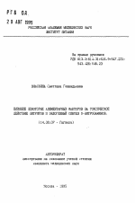 Влияние некоторых алиментарных факторов на токсическое действие нитринов и эндогенный синтез N-нитрозаминов - тема автореферата по медицине