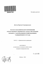 Результаты клинического применения отечественного эндопротеза "Ильза" при лечении больных с заболеваниями и повреждениями тазобедренного сустава - тема автореферата по медицине