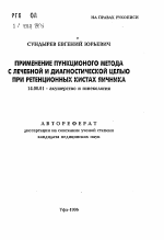 Применение пункционного метода с лечебной и диагностической целью при ретенционных кистах яичника - тема автореферата по медицине