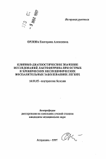 Клинико-диагностическое значение исследований лактоферрина при острых и хронических неспецифических воспалительных заболеваниях легких - тема автореферата по медицине