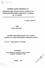 Состояние свертывающей системы крови у больных сколиозом до и после коррегирующего оперативного лечения - тема автореферата по медицине