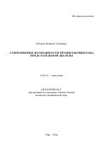 Современные возможности профилактики рака предстательной железы - тема автореферата по медицине