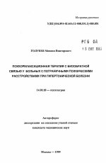 Психорелаксационная терапия с биообратной связью у больных с пограничными психическими расстройствами при гипертонической болезни - тема автореферата по медицине