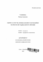 Оценка качества жизни больных раком шейки матки после радикального лечения - тема автореферата по медицине