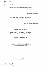 Релапаротомии (показания, техника, исходы) - тема автореферата по медицине