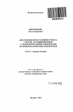 Дисгенезии коры головного мозга у детей, ассоциированные с эпилептическими синдромами и симптоматической эпилепсией - тема автореферата по медицине