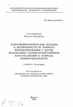 Психоневрологические исходы и возможности их раннего прогнозирования у детей, перенесших перивентрикулярную лейкомаляцию в периоде новорожденности - тема автореферата по медицине