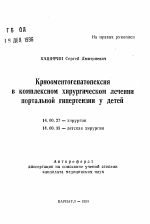 Криооментогепатопексия в комплексном хирургическом лечении портальной гипертензии у детей - тема автореферата по медицине