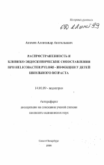 Распространенность и клинико-эндоскопические сопоставления при HELICOBACTER PYLORI - инфекции у детей школьного возраста - тема автореферата по медицине