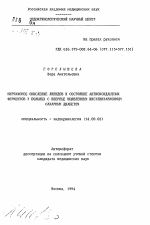 Перекисное окисление липидов и состояние антиоксидантных ферментов у больных с впервые выявленным инсулинзависимым сахарным диабетом - тема автореферата по медицине