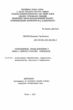 Распространение, методы диагностики и борьба с лейкозом в молочном скотоводстве - тема автореферата по ветеринарии