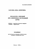 Результаты операций при аневризмах восходящей аорты - тема автореферата по медицине