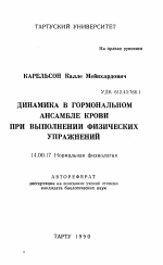 Динамика в гормональном ансамбле крови при выполнении физических упражнений - тема автореферата по медицине