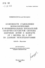 Особенности становления морфологических и функциональных показателей сердечно-сосудистой системы здоровых детей в возрасте от 1 месяца до 6 лет по данным эхокардиографии - тема автореферата по медицине