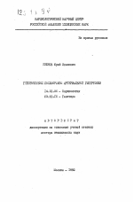 Генетический полиморфизм артериальной гипертонии - тема автореферата по медицине