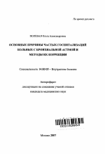 Основные причины частных госпитализаций больных с бронхиальной астмой и методы их коррекции - тема автореферата по медицине