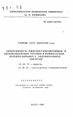 Эффективность иммуностимулирующей и антиоксидантной терапии в комплексном лечении больных в абдоминальной хирургии - тема автореферата по медицине