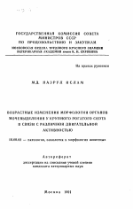 Возрастные изменения морфологии органов мочевыделения у крупного рогатого скота в связи с различной двигательной активностью - тема автореферата по ветеринарии