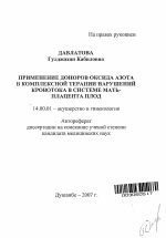 Применение доноров оксида азота в комплексной терапии нарушений кровотока в системе мать-плацента плод - тема автореферата по медицине