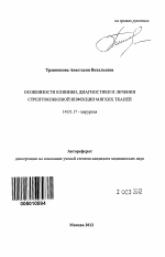 Особенности клиники, диагностики и лечения стрептококковой инфекции мягких тканей - тема автореферата по медицине