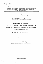 Лечение больных с переломами нижней челюсти, осложненными травматическим остеомиелитом - тема автореферата по медицине