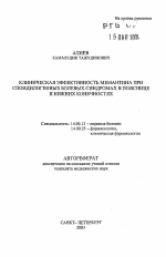 Клиническая эффективность мемантина при спондилогенных болевых синдромах в пояснице и нижних конечностях - тема автореферата по медицине