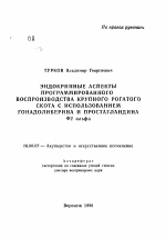 Эндокринные аспекты программированного воспроизводства крупного рогатого скота с использованием гонадолиберина и простагландина Ф2 альфа - тема автореферата по ветеринарии