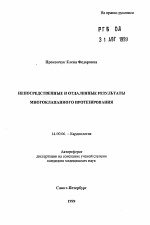 Непосредственные и отдаленные результаты многоклапанного протезирования - тема автореферата по медицине