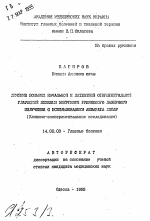 Лечение больных начальной и латентной открытугольной глаукомой низкими энергиями рубинового лазерного излучения с использованием аппарата Лотар (Клинико-экспериментальное исследование) - тема автореферата по медицине