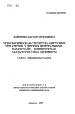 Этиологическая структура вирусных гепатитов у детей в Центральном Казахстане, клиническая характеристика нозоформ - тема автореферата по медицине