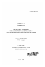 Результаты профилактики ишемических инсультов у больных с атеросклеротическим стенозом сонных артерий - тема автореферата по медицине